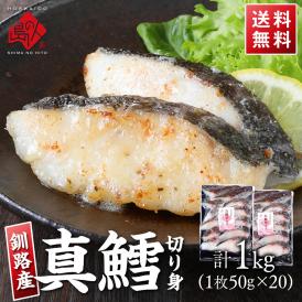 北海道釧路産 真鱈 切り身 小切れサイズ 	2袋 計1kg前後(20切れ)【送料無料】