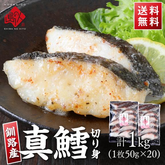 北海道釧路産 真鱈 切り身 小切れサイズ 	2袋 計1kg前後(20切れ)【送料無料】01