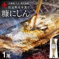【新商品】礼文・利尻島産 本漬け 天然糠ニシン 1尾