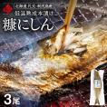 【新商品】礼文・利尻島産 本漬け 天然糠ニシン 3尾セット