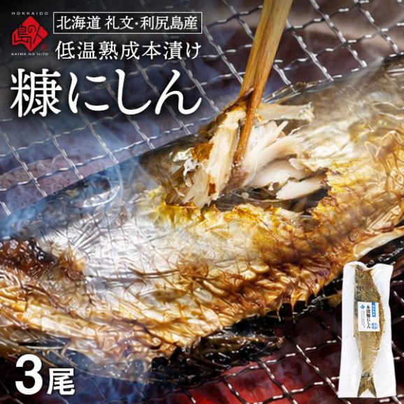 【新商品】礼文・利尻島産 本漬け 天然糠ニシン 3尾セット01
