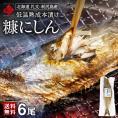 【新商品】礼文・利尻島産 本漬け 天然糠ニシン 6尾セット