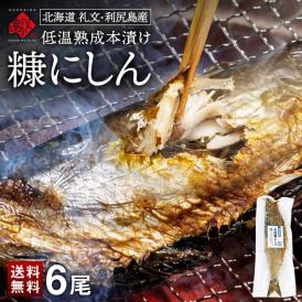 【新商品】礼文・利尻島産 本漬け 天然糠ニシン　6尾セット