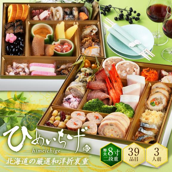 海鮮和洋おせち 北海道 3人前 39品目「ひめいちげ」2段重 おせち料理 202701
