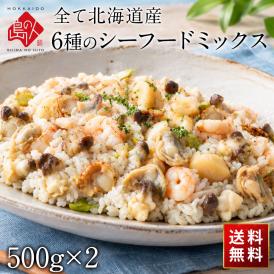 【北海道産100%】島の人 6種のシーフードミックス 1.0kg
