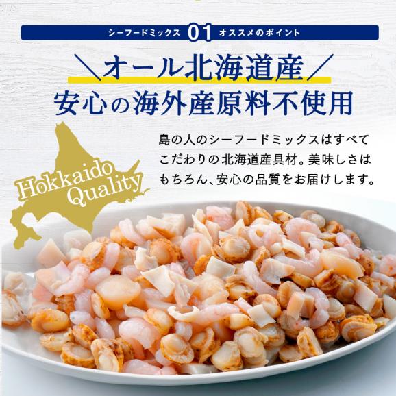 【北海道産100%】島の人 6種のシーフードミックス 1.0kg03
