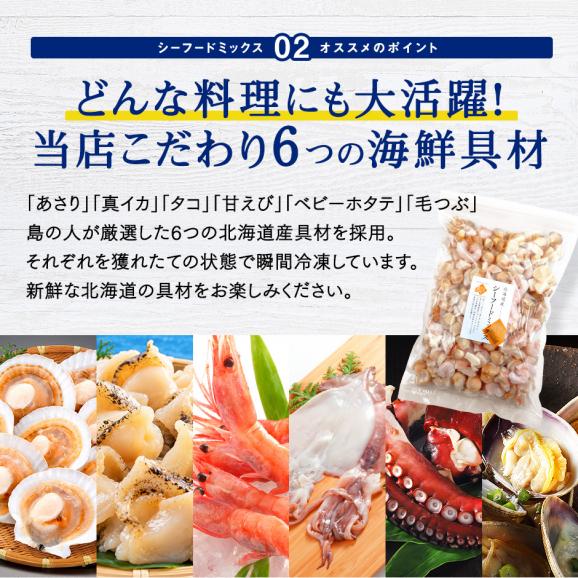 【北海道産100%】島の人 6種のシーフードミックス 1.0kg04