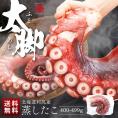 北海道 利尻島産 やわらか蒸しタコ脚 400-499g【送料無料】
