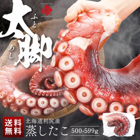 北海道 利尻島産 やわらか蒸しタコ脚 500-599g【送料無料】01