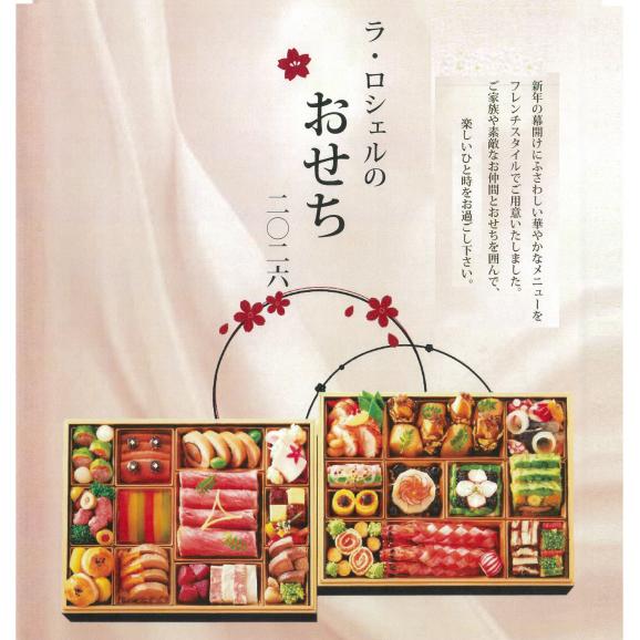 2026 ラ・ロシェル　フレンチの鉄人　坂井宏行　特選おせち料理【送料無料・数量限定】02