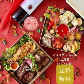 【11月末まで早期割¥21500→￥19800/送料無料】豪華イタリアン生おせち6.5寸2段重　全12品