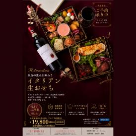 【早割】【送料無料】奈良の恵みを味わう 豪華イタリアン生おせち「Rokumeikan」6.5寸2段重・全12品