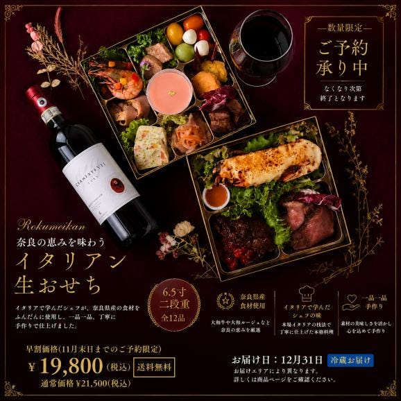【早割】【送料無料】奈良の恵みを味わう 豪華イタリアン生おせち「Rokumeikan」6.5寸2段重・全12品02