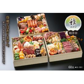 ≪スーパー早割≫雅・みやび　和洋中【生おせち】【送料無料】【60品】【3段重】