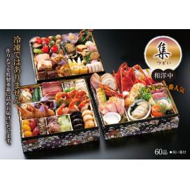 集・つどい　和洋中【生おせち】【送料無料】【60品】【3段重】
