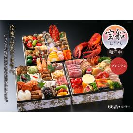 ≪スーパー早割≫宝船・ほうせん　和洋中【生おせち】【送料無料】【65品】【3段重】