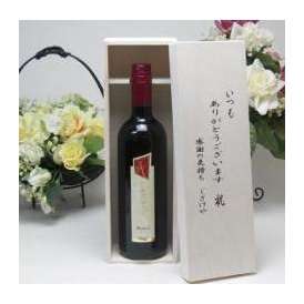 【贈り物】ワインはイタリア赤と言うお方へチェヴィコ　ブルーサ　赤ワイン　750ｍｌ（イタリア）いつもありがとう木箱セット