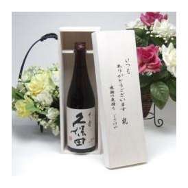 【贈り物】朝日酒造　久保田　千寿　特別本醸造　720ｍｌ 　いつもありがとう木箱セット