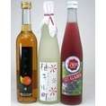 【送料無料】柚子小町+天然ぶどうリキュール+あんずのお酒　500ｍｌ×3本　【リキュールセット】