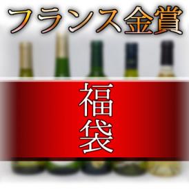 福袋 フランス金賞受賞ワイン5本セット(赤2本、白3本)750ml×5本