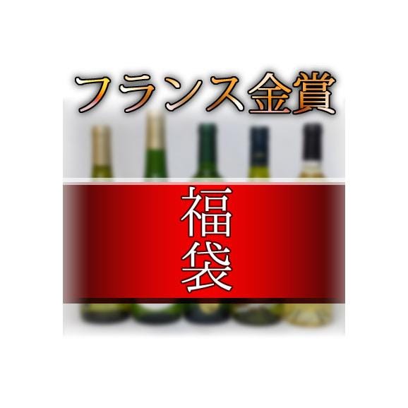 	福袋 ワインセット フランス金賞受賞ワイン5本セット(赤3本、白2本)750ml×5本02