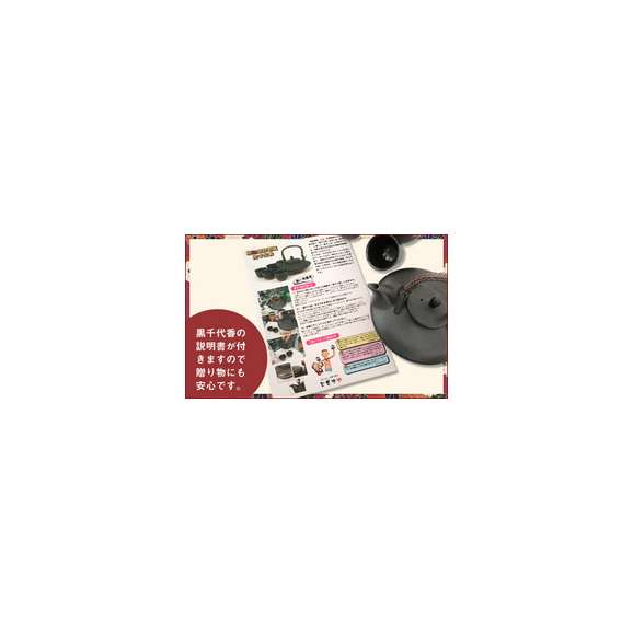 【遅れてごめんね♪父の日限定Ｂ２】送料無料  黒千代香セット5客ツル付福袋　【遅れてごめんね♪父の日特集】02