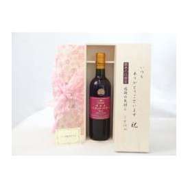 敬老の日 ギフトセット ワインセット いつもありがとうございます感謝の気持ち木箱セット( シャンモリワイン 山梨県産ぶどう100％ 樽熟成マスカット・ベリーＡ 720ml 盛田甲州ワイナリー(山梨県