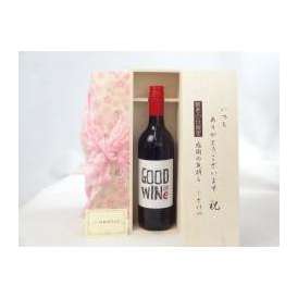 敬老の日 ギフトセット ワインセット いつもありがとうございます感謝の気持ち木箱セット( GOODWINe カベルネ＆シラーズ 赤750ml ネッド・グッドウィンMW監修 (オーストラリア）メッセージ
