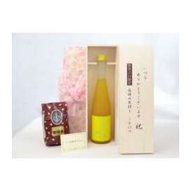 敬老の日 ギフトセット 梅酒セット いつもありがとうございます感謝の気持ち木箱セット+オススメ珈琲豆(特注ブレンド200ｇ)( 篠崎 高知県の馬路村のゆず果汁を贅沢使用 ゆず梅酒はじめました。 500