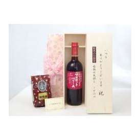 敬老の日 ギフトセット ワインセット いつもありがとうございます感謝の気持ち木箱セット+オススメ珈琲豆(特注ブレンド200ｇ)( シャンモリワイン 山梨県産葡萄100％使用 マスカット・ベリーＡ 72