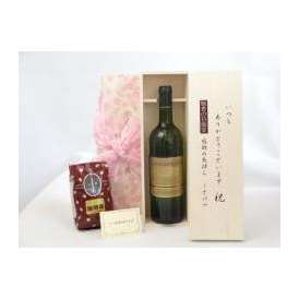 敬老の日 ギフトセット ワインセット いつもありがとうございます感謝の気持ち木箱セット+オススメ珈琲豆（特注ブレンド200ｇ）( キャバリエ ロワイヤル ブラン 白ワイン750ml(フランス） メッセ