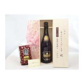 敬老の日 ギフトセット　ワインセット いつもありがとうございます感謝の気持ち木箱セット+オススメ珈琲豆（特注ブレンド200ｇ）( カステル・スプマンテ・ブリュット イタリア 750ml）メッセージカー