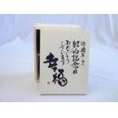 結婚記念日18周年セット 幸福いっぱいの木箱ペアカップセット(日本製萬古焼き) 18周年めの結婚記念日おめでとうございます 陶芸作家 安藤嘉規作×デザイン書道家 榮田　清峰作