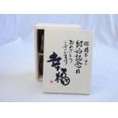 結婚記念日25周年セット 幸福いっぱいの木箱ペアカップセット(日本製萬古焼き) 25周年めの結婚記念日おめでとうございます 陶芸作家 安藤嘉規作×デザイン書道家 榮田　清峰作