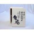 結婚記念日29周年セット 幸福いっぱいの木箱ペアカップセット(日本製萬古焼き) 29周年めの結婚記念日おめでとうございます 陶芸作家 安藤嘉規作×デザイン書道家 榮田　清峰作