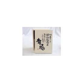 結婚記念日46周年セット 幸福いっぱいの木箱ペアカップセット(日本製萬古焼き) 46周年めの結婚記念日おめでとうございます 陶芸作家 安藤嘉規作×デザイン書道家 榮田　清峰作