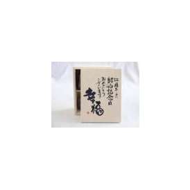 結婚記念日52周年セット 幸福いっぱいの木箱ペアカップセット(日本製萬古焼き) 52周年めの結婚記念日おめでとうございます 陶芸作家 安藤嘉規作×デザイン書道家 榮田　清峰作