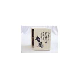 結婚記念日53周年セット 幸福いっぱいの木箱ペアカップセット(日本製萬古焼き) 53周年めの結婚記念日おめでとうございます 陶芸作家 安藤嘉規作×デザイン書道家 榮田　清峰作