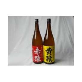 小正醸造 赤猿×黄猿 芋焼酎2本セット(紫芋の王様使用 あかざる1本 完熟黄金千貫使用 きざる1本) 25度 1800ml×2本