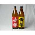 小正醸造 赤猿×黄猿 芋焼酎2本セット(紫芋の王様使用 あかざる1本 完熟黄金千貫使用 きざる1本) 25度 900ml×2本
