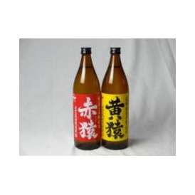 小正醸造 赤猿×黄猿 芋焼酎2本セット(紫芋の王様使用 あかざる1本 完熟黄金千貫使用 きざる1本) 25度 900ml×2本