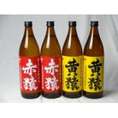 小正醸造 赤猿×黄猿 芋焼酎4本セット(紫芋の王様使用 あかざる2本 完熟黄金千貫使用 きざる2本) 25度 900ml×4本