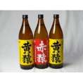 小正醸造 赤猿×黄猿 芋焼酎3本セット(紫芋の王様使用 あかざる1本 完熟黄金千貫使用 きざる2本) 25度 900ml×3本