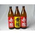小正醸造 赤猿×黄猿 芋焼酎3本セット(紫芋の王様使用 あかざる2本 完熟黄金千貫使用 きざる1本) 25度 900ml×3本