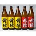 小正醸造 赤猿×黄猿 芋焼酎5本セット(紫芋の王様使用 あかざる2本 完熟黄金千貫使用 きざる3本) 25度 900ml×5本