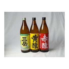 小正醸造 赤猿×黄猿×三岳 芋焼酎3本セット(紫芋あかざる 黄金千貫きざる 屋久島産みたけ) 25度 900ml×3本