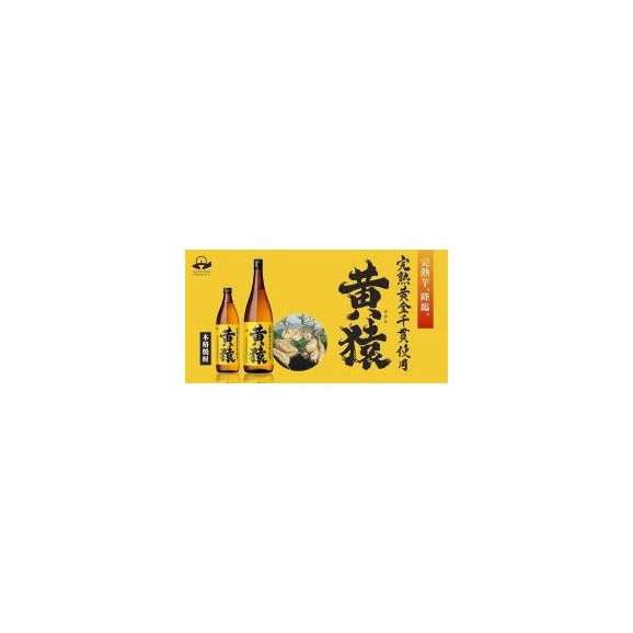 黒千代香セット2客ツル付（完熟黄金千貫使用 黄猿 25度 900ml）03