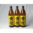 小正醸造 黄猿芋焼酎3本セット  (完熟黄金千貫使用 きざる) 900ml×3本