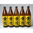 小正醸造 黄猿芋焼酎5本セット  (完熟黄金千貫使用 きざる) 900ml×5本
