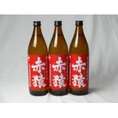 小正醸造 赤猿芋焼酎3本セット (紫芋の王様使用 あかざる) 900ml×3本